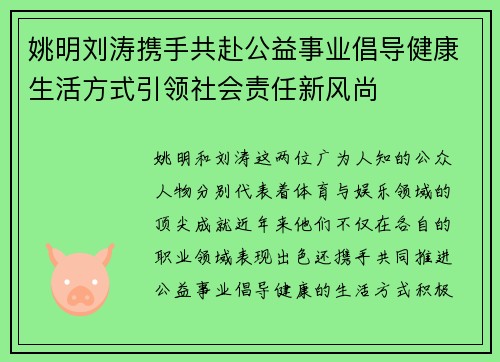 姚明刘涛携手共赴公益事业倡导健康生活方式引领社会责任新风尚