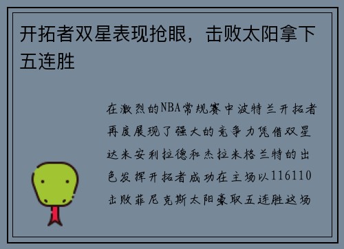 开拓者双星表现抢眼，击败太阳拿下五连胜
