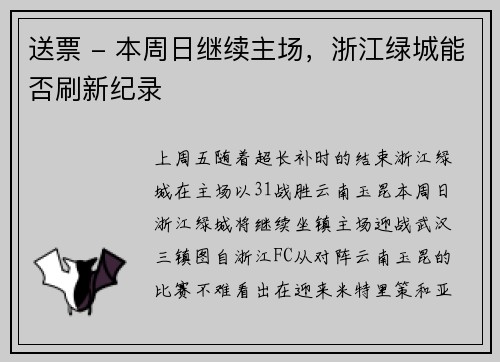 送票 - 本周日继续主场，浙江绿城能否刷新纪录