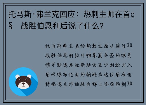 托马斯·弗兰克回应：热刺主帅在首秀战胜伯恩利后说了什么？