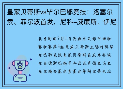 皇家贝蒂斯vs毕尔巴鄂竞技:洛塞尔索、菲尔波首发,尼科-威廉斯、伊尼亚基-威廉斯出战