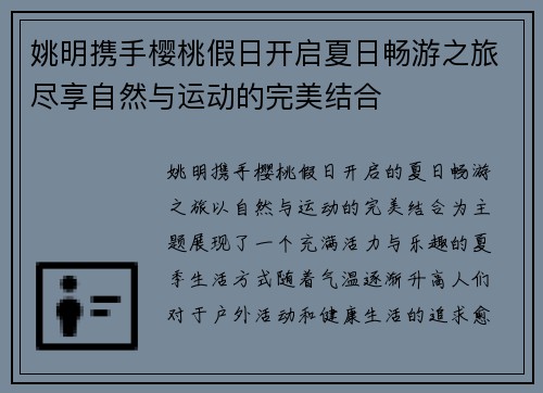 姚明携手樱桃假日开启夏日畅游之旅尽享自然与运动的完美结合