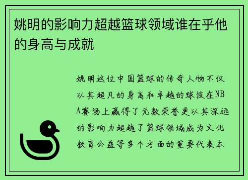 姚明的影响力超越篮球领域谁在乎他的身高与成就