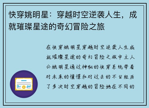 快穿姚明星：穿越时空逆袭人生，成就璀璨星途的奇幻冒险之旅