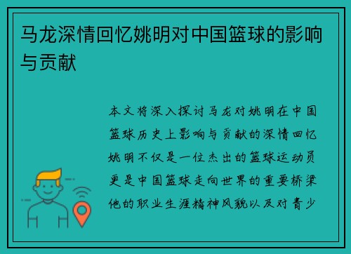 马龙深情回忆姚明对中国篮球的影响与贡献