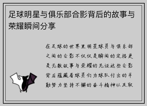 足球明星与俱乐部合影背后的故事与荣耀瞬间分享