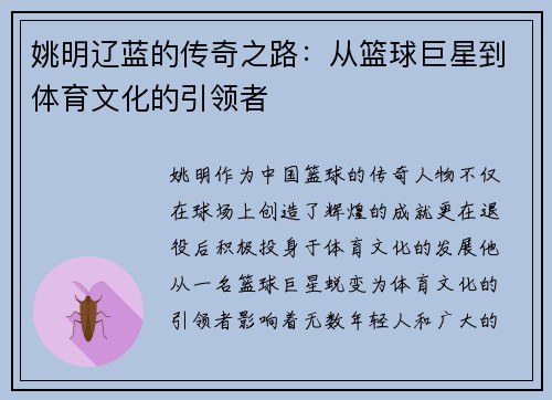 姚明辽蓝的传奇之路：从篮球巨星到体育文化的引领者