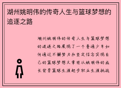湖州姚明伟的传奇人生与篮球梦想的追逐之路
