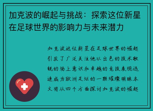 加克波的崛起与挑战：探索这位新星在足球世界的影响力与未来潜力