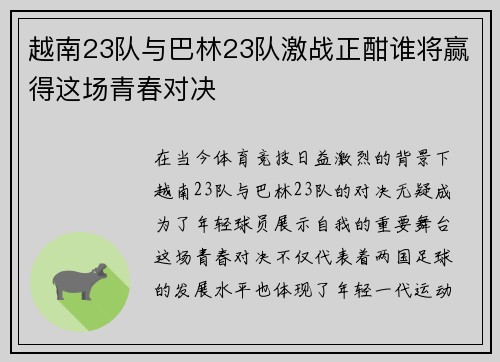 越南23队与巴林23队激战正酣谁将赢得这场青春对决